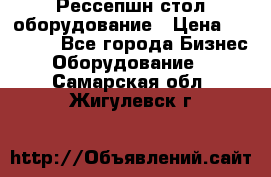 Рессепшн стол оборудование › Цена ­ 25 000 - Все города Бизнес » Оборудование   . Самарская обл.,Жигулевск г.